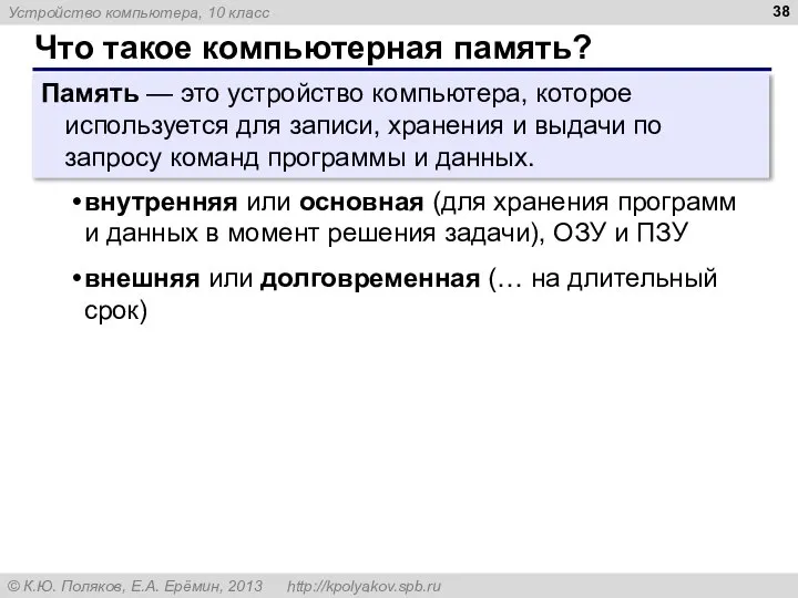 Что такое компьютерная память? Память — это устройство компьютера, которое используется для