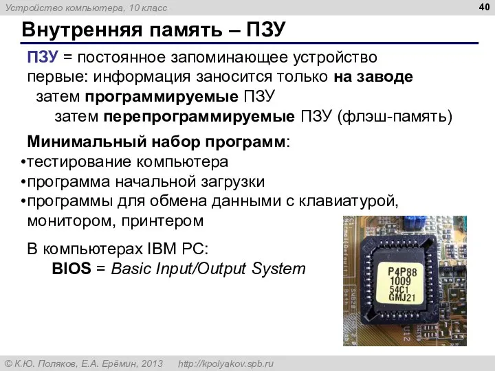 Внутренняя память – ПЗУ ПЗУ = постоянное запоминающее устройство первые: информация заносится