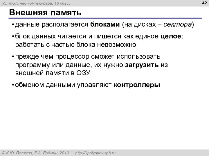 Внешняя память данные располагается блоками (на дисках – сектора) блок данных читается