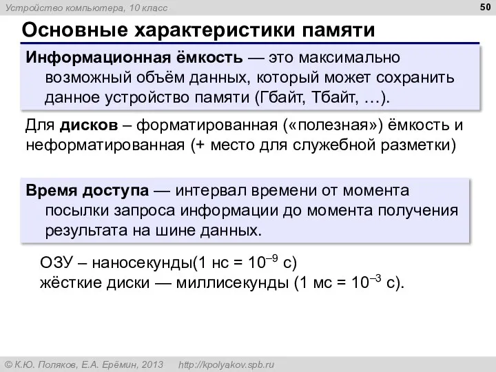 Основные характеристики памяти Информационная ёмкость — это максимально возможный объём данных, который