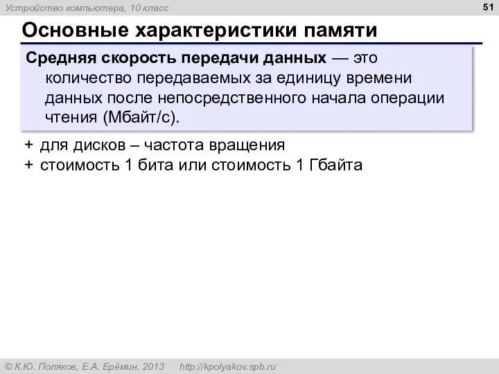 Основные характеристики памяти Средняя скорость передачи данных — это количество передаваемых за