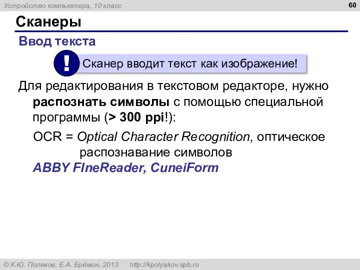 Сканеры Ввод текста Для редактирования в текстовом редакторе, нужно распознать символы с