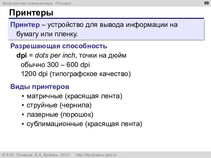 Принтеры Принтер – устройство для вывода информации на бумагу или пленку. Разрешающая