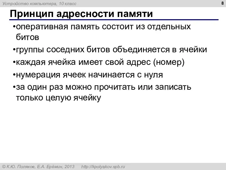 Принцип адресности памяти оперативная память состоит из отдельных битов группы соседних битов