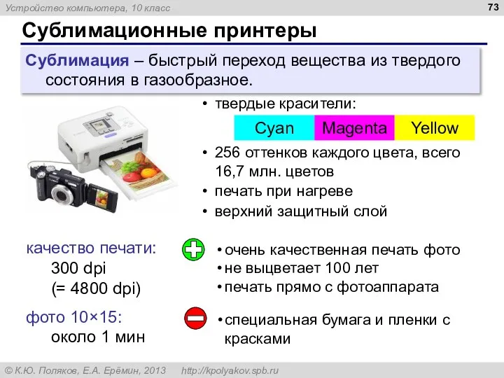 Сублимационные принтеры качество печати: 300 dpi (= 4800 dpi) фото 10×15: около