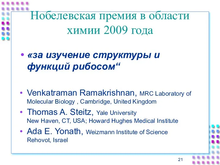 Нобелевская премия в области химии 2009 года «за изучение структуры и функций