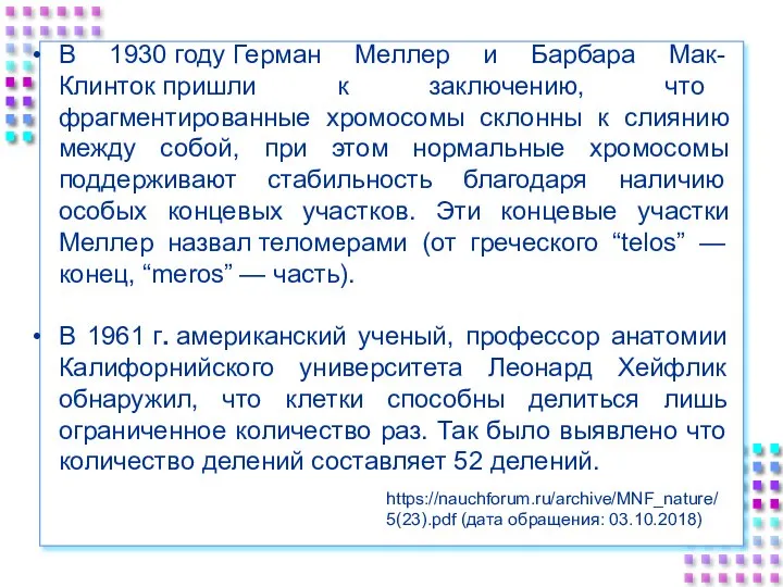 https://nauchforum.ru/archive/MNF_nature/5(23).pdf (дата обращения: 03.10.2018) В 1930 году Герман Меллер и Барбара Мак-Клинток