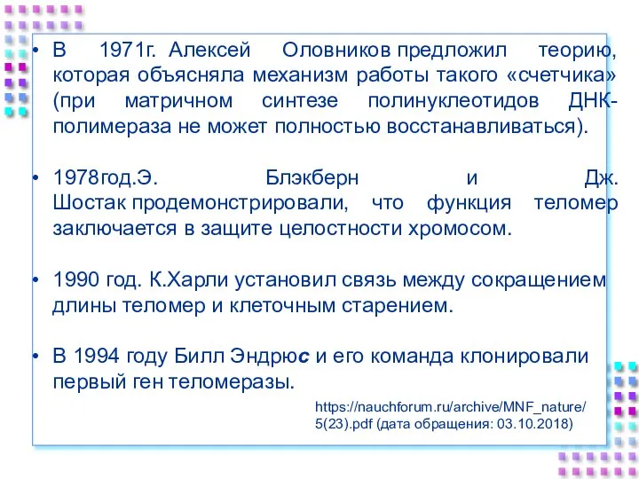 https://nauchforum.ru/archive/MNF_nature/5(23).pdf (дата обращения: 03.10.2018) В 1971г. Алексей Оловников предложил теорию, которая объясняла