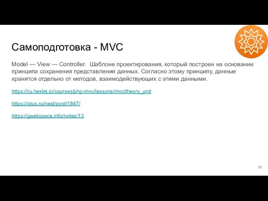 Самоподготовка - MVC Model — View — Controller. Шаблоне проектирования, который построен
