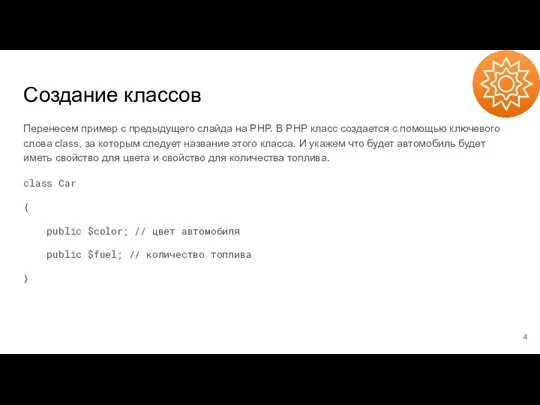 Создание классов Перенесем пример с предыдущего слайда на PHP. В PHP класс