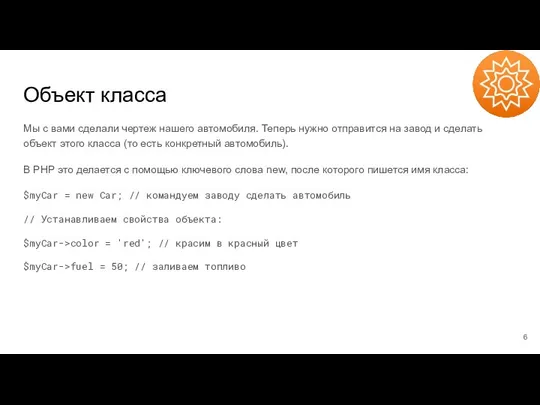 Объект класса Мы с вами сделали чертеж нашего автомобиля. Теперь нужно отправится