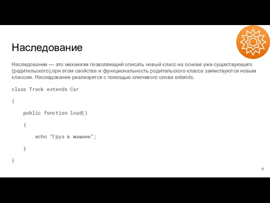 Наследование Наследование — это механизм позволяющий описать новый класс на основе уже