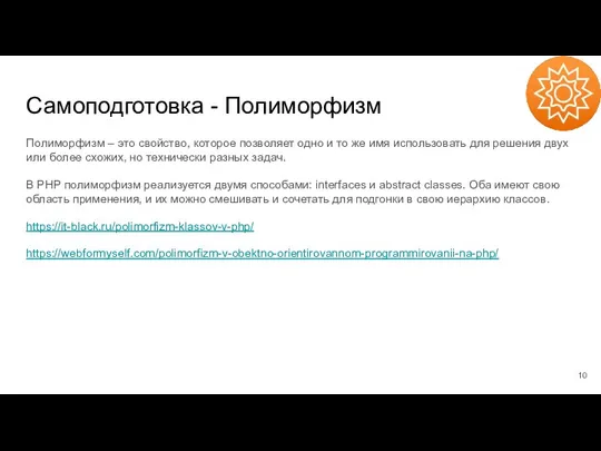 Самоподготовка - Полиморфизм Полиморфизм – это свойство, которое позволяет одно и то