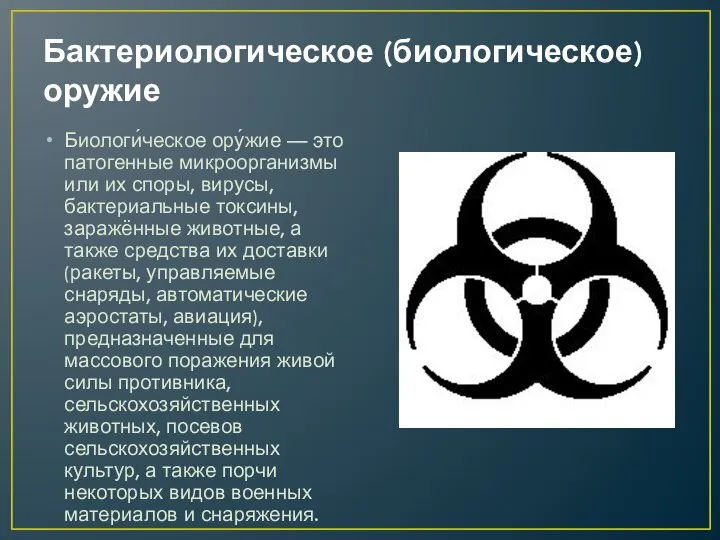 Бактериологическое (биологическое) оружие Биологи́ческое ору́жие — это патогенные микроорганизмы или их споры,