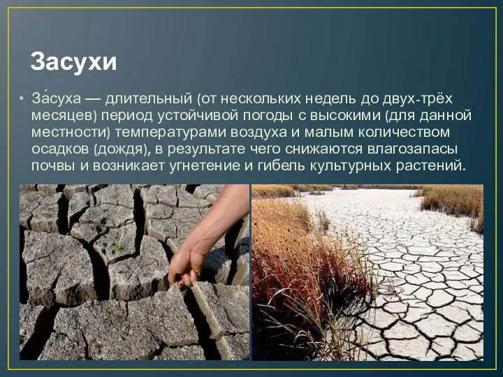 Засухи За́суха — длительный (от нескольких недель до двух-трёх месяцев) период устойчивой