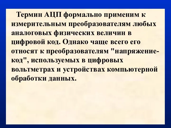 Термин АЦП формально применим к измерительным преобразователям любых аналоговых физических величин в