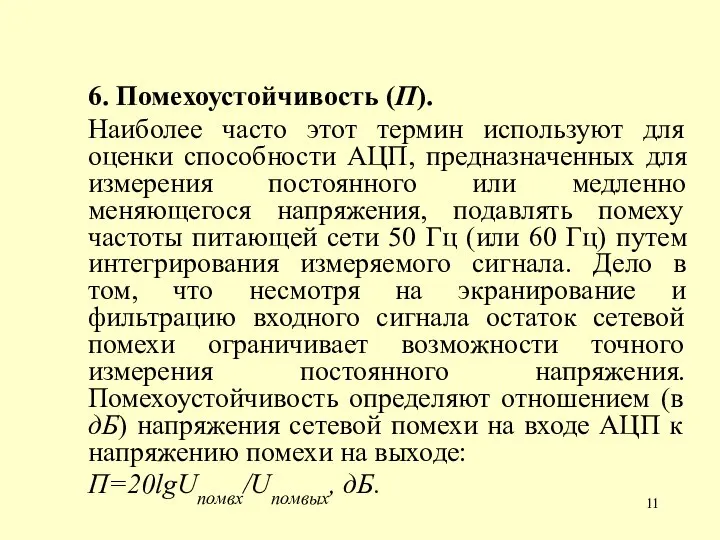 6. Помехоустойчивость (П). Наиболее часто этот термин используют для оценки способности АЦП,