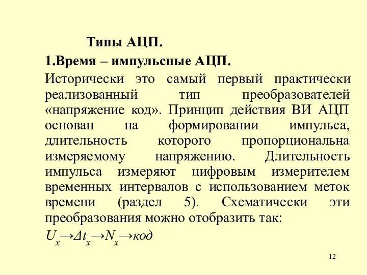 Типы АЦП. 1.Время – импульсные АЦП. Исторически это самый первый практически реализованный