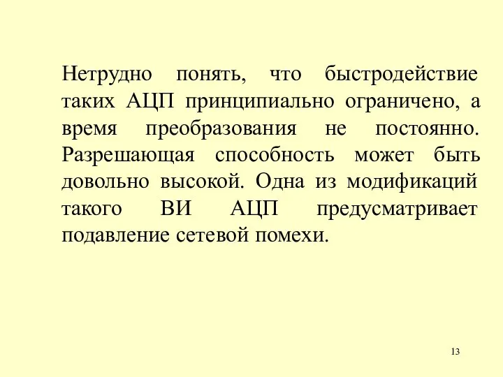 Нетрудно понять, что быстродействие таких АЦП принципиально ограничено, а время преобразования не