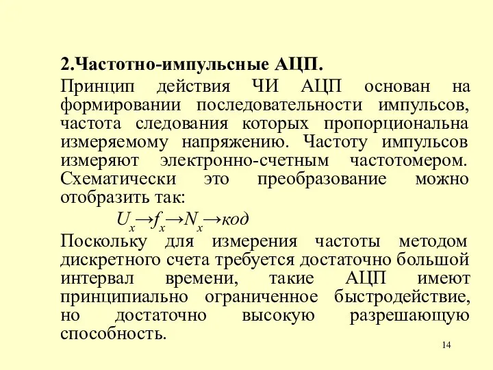 2.Частотно-импульсные АЦП. Принцип действия ЧИ АЦП основан на формировании последовательности импульсов, частота