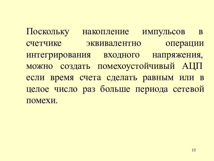 Поскольку накопление импульсов в счетчике эквивалентно операции интегрирования входного напряжения, можно создать