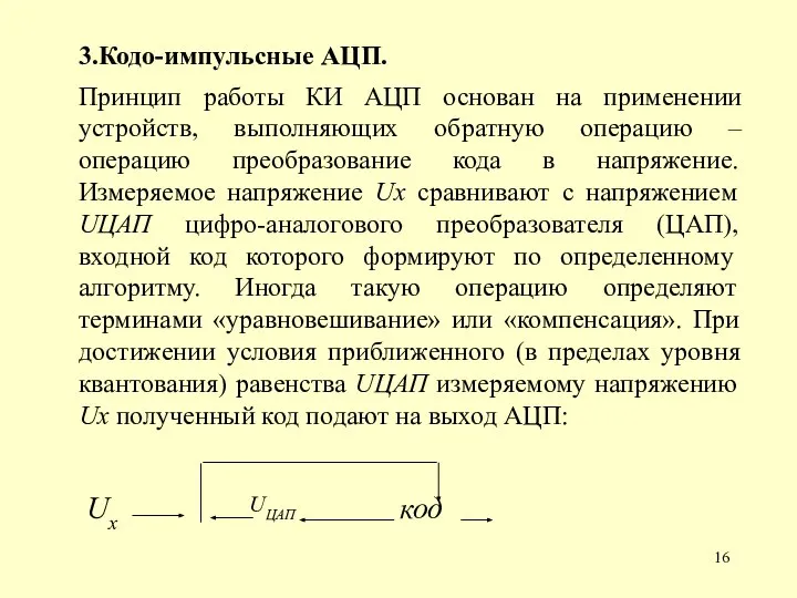 3.Кодо-импульсные АЦП. Принцип работы КИ АЦП основан на применении устройств, выполняющих обратную