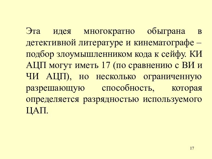 Эта идея многократно обыграна в детективной литературе и кинематографе – подбор злоумышленником