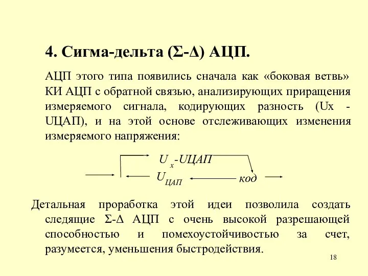 4. Сигма-дельта (Σ-Δ) АЦП. АЦП этого типа появились сначала как «боковая ветвь»