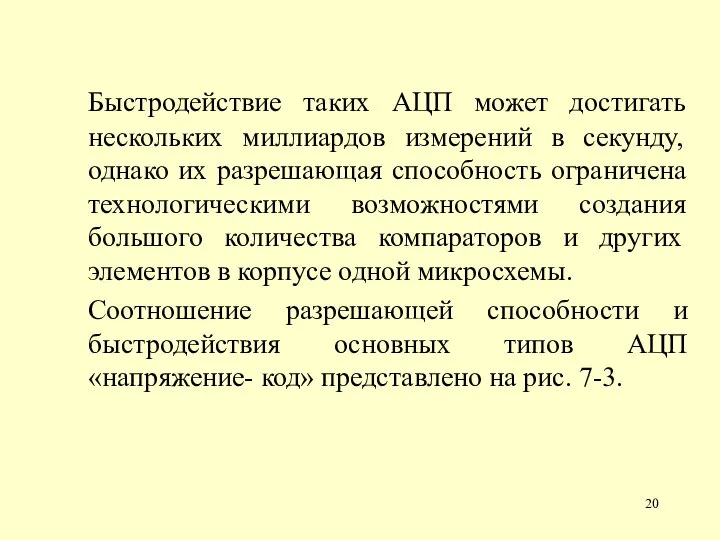 Быстродействие таких АЦП может достигать нескольких миллиардов измерений в секунду, однако их