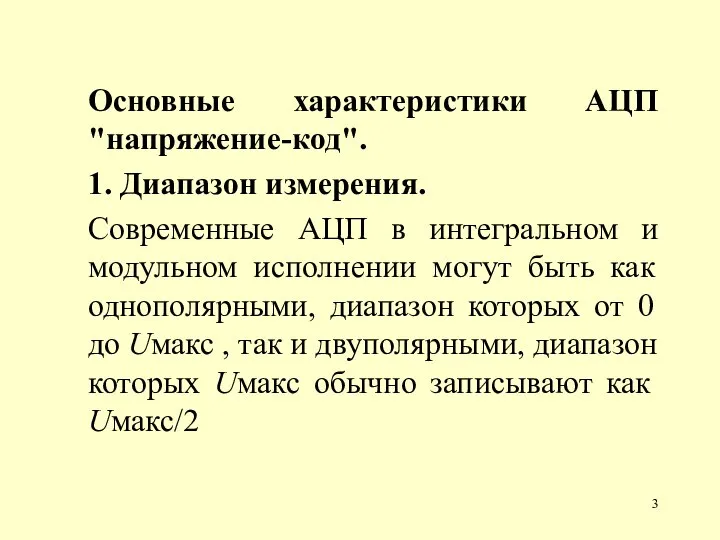 Основные характеристики АЦП "напряжение-код". 1. Диапазон измерения. Современные АЦП в интегральном и