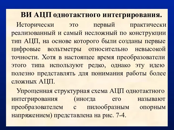 ВИ АЦП однотактного интегрирования. Исторически это первый практически реализованный и самый несложный