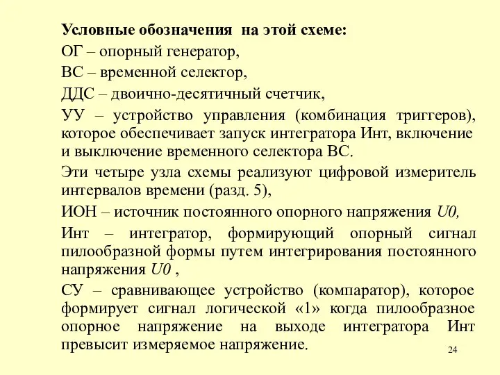 Условные обозначения на этой схеме: ОГ – опорный генератор, ВС – временной