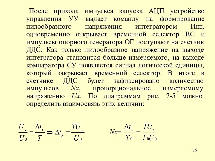 После прихода импульса запуска АЦП устройство управления УУ выдает команду на формирование