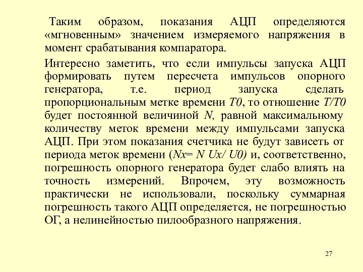 Таким образом, показания АЦП определяются «мгновенным» значением измеряемого напряжения в момент срабатывания