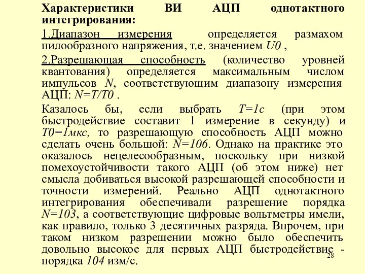 Характеристики ВИ АЦП однотактного интегрирования: 1.Диапазон измерения определяется размахом пилообразного напряжения, т.е.