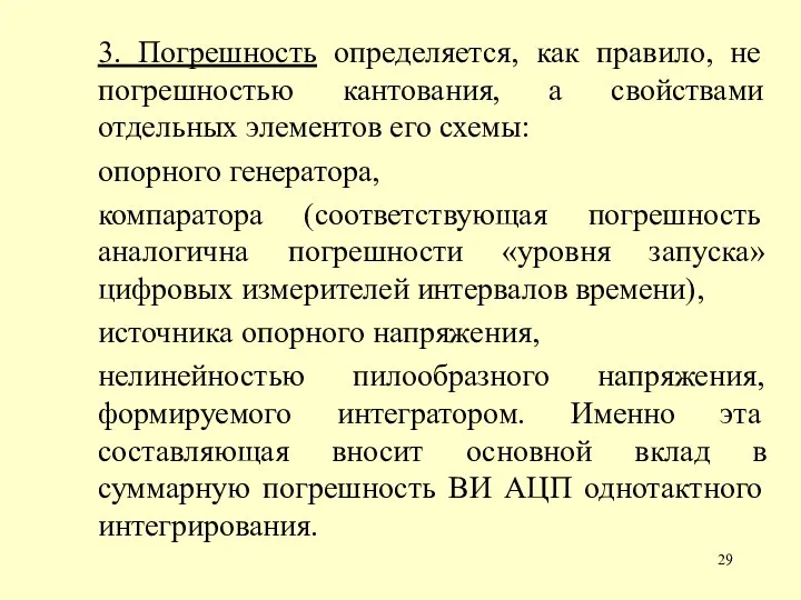 3. Погрешность определяется, как правило, не погрешностью кантования, а свойствами отдельных элементов