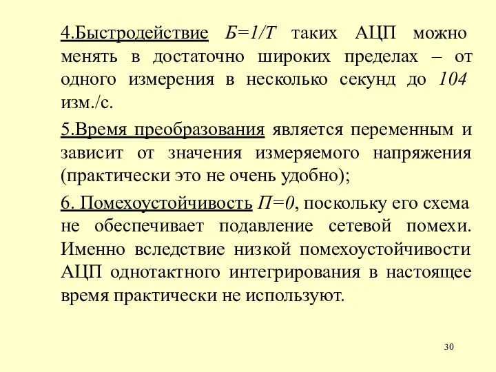 4.Быстродействие Б=1/Т таких АЦП можно менять в достаточно широких пределах – от