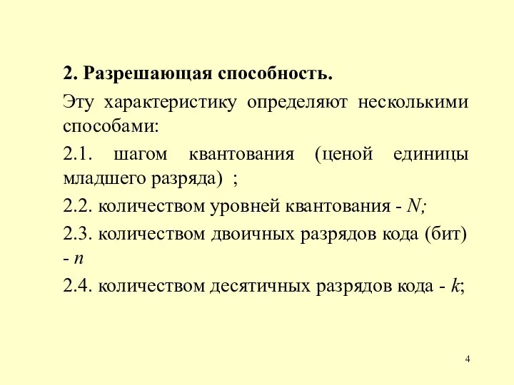 2. Разрешающая способность. Эту характеристику определяют несколькими способами: 2.1. шагом квантования (ценой