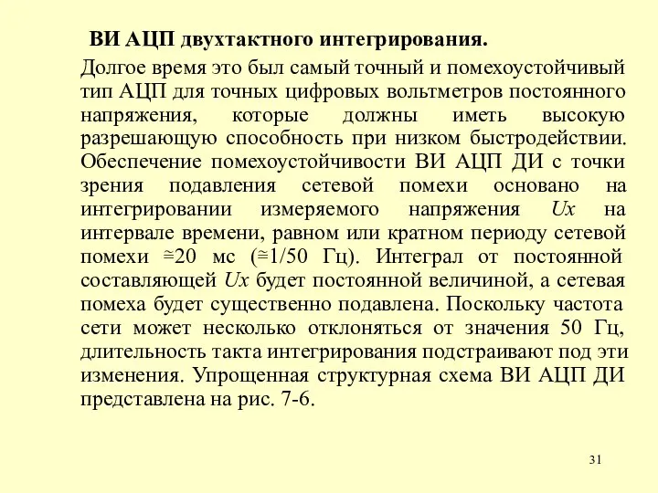 ВИ АЦП двухтактного интегрирования. Долгое время это был самый точный и помехоустойчивый