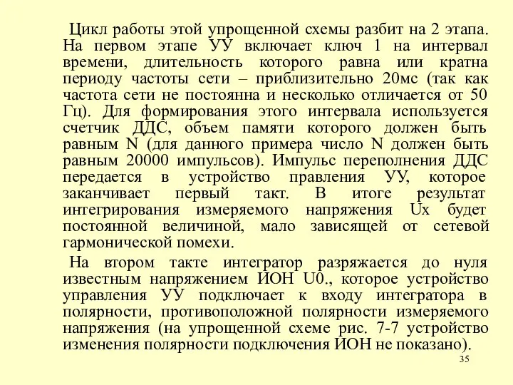 Цикл работы этой упрощенной схемы разбит на 2 этапа. На первом этапе