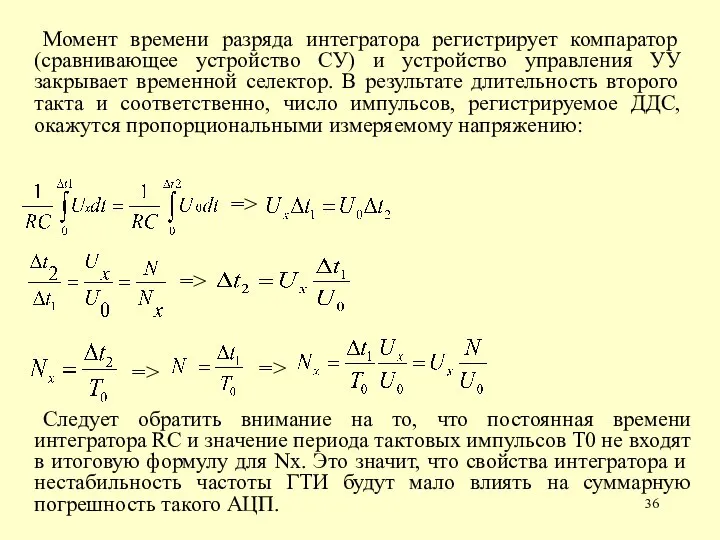 Момент времени разряда интегратора регистрирует компаратор (сравнивающее устройство СУ) и устройство управления