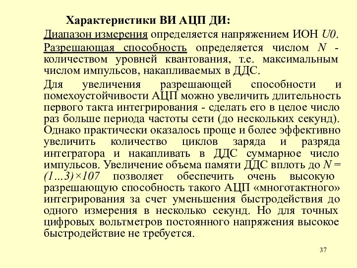 Характеристики ВИ АЦП ДИ: Диапазон измерения определяется напряжением ИОН U0. Разрешающая способность