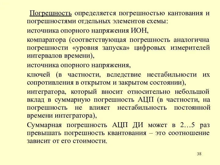 Погрешность определяется погрешностью кантования и погрешностями отдельных элементов схемы: источника опорного напряжения