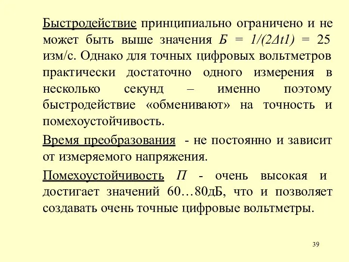 Быстродействие принципиально ограничено и не может быть выше значения Б = 1/(2Δt1)