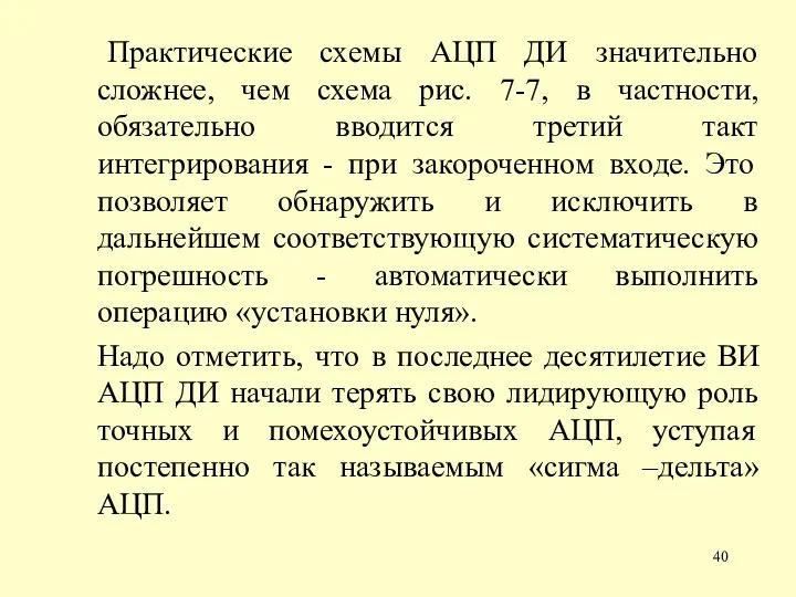 Практические схемы АЦП ДИ значительно сложнее, чем схема рис. 7-7, в частности,