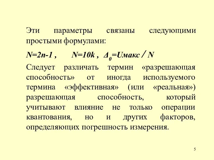 Эти параметры связаны следующими простыми формулами: N=2n-1 , N=10k , Δ0=Uмакс /