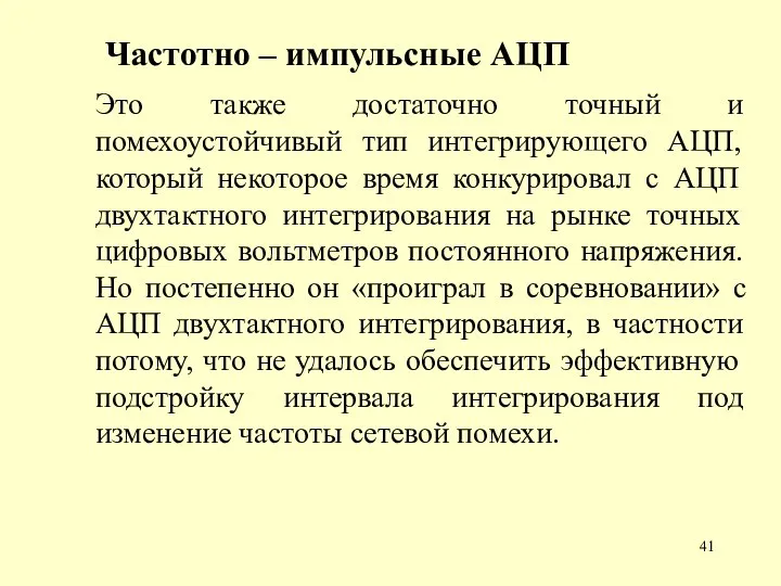 Частотно – импульсные АЦП Это также достаточно точный и помехоустойчивый тип интегрирующего