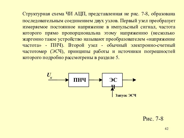 Структурная схема ЧИ АЦП, представленная не рис. 7-8, образована последовательным соединением двух