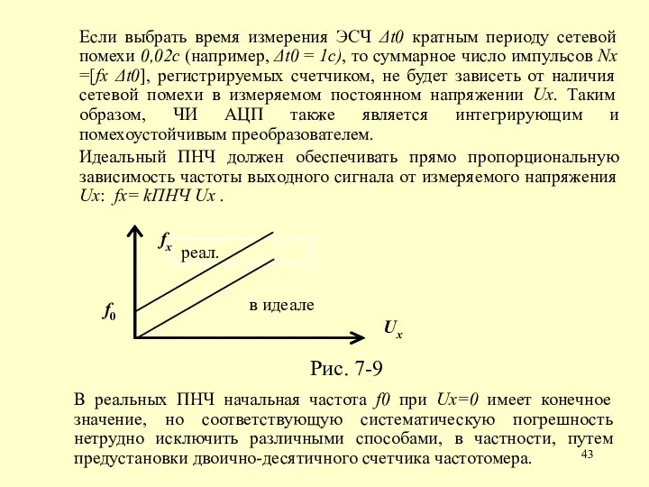 Если выбрать время измерения ЭСЧ Δt0 кратным периоду сетевой помехи 0,02с (например,