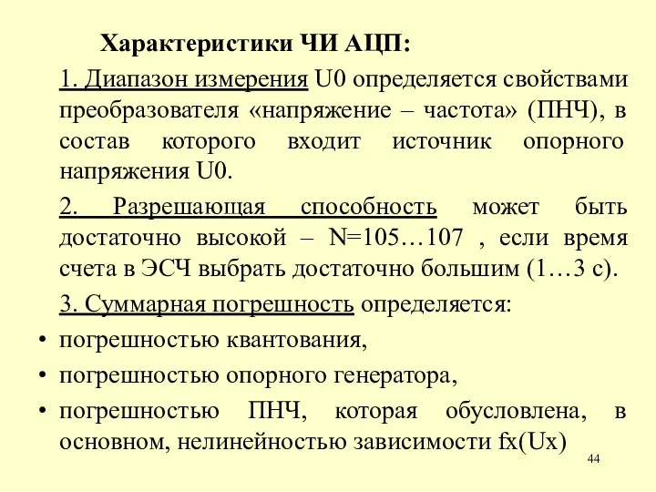 Характеристики ЧИ АЦП: 1. Диапазон измерения U0 определяется свойствами преобразователя «напряжение –